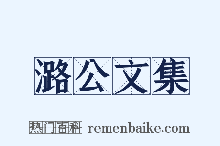 潞公文集是什么意思的图片